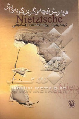فریدریش نیچه و گزین‌گویه‌هایش