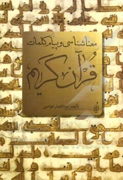 معناشناسی و پیام کلمات قرآن کریم