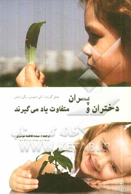 دختران و پسران متفاوت یاد می‌گیرند