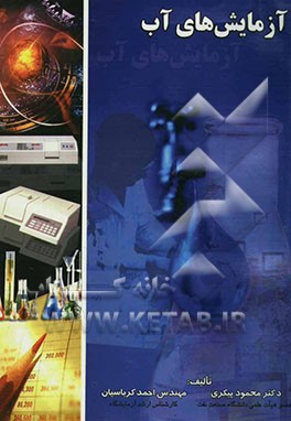 آزمایش‌های آب