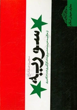 سوریه: از حاکمیت حزب بعث سوری تا شکل‌گیری فتنه تکفیری