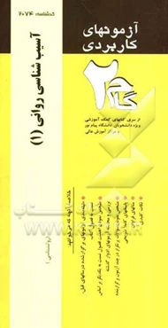 آزمونهای کاربردی آسیب‌شناسی روانی 1: نمونه سوالات ادوار گذشته ویژه دانشجویان دانشگاه پیام نور