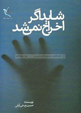 شاید اگر اخراج نمی‌شد