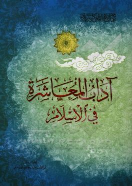 آداب المعاشره فی الاسلام