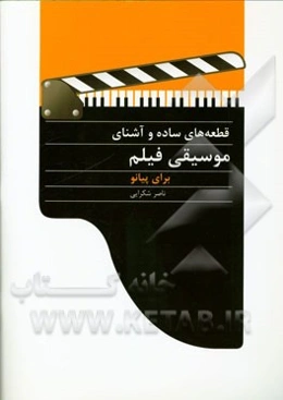 قطعه‌های ساده و آشنای موسیقی فیلم برای پیانو