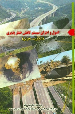 اصول و اجزای سیستم کاهش خطرپذیری (مدیریت بحران)