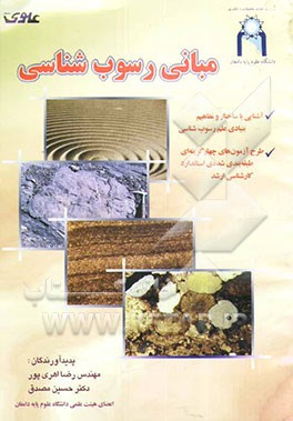 رسوب‌شناسی و چینه‌شناسی: مبانی رسوب‌شناسی