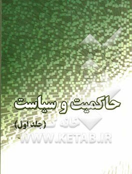 حاکمیت و سیاست