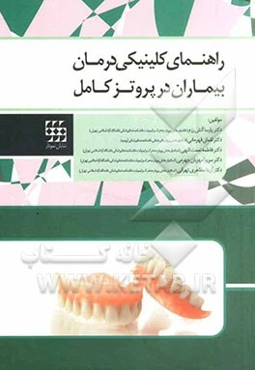 راهنمای کلینیکی درمان بیماران در پروتز کامل