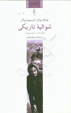 شوالیه تاریکی: فیلم‌نامه و استوری‌بورد