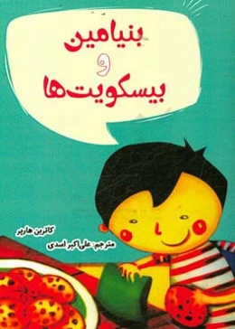 بنیامین و بیسکویت‌ها