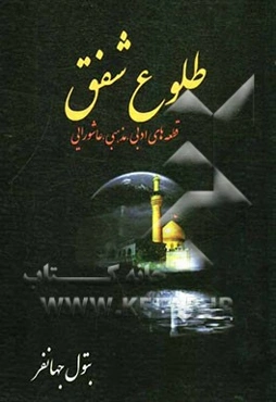 طلوع شفق: قطعه‌های ادبی، عاشورایی و مذهبی