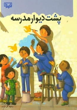 پشت دیوار مدرسه