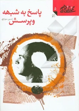 پاسخ به شبهه و پرسش