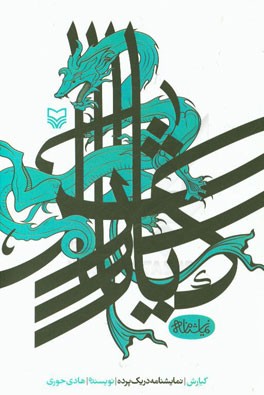 کیارش: نمایشنامه در یک پرده