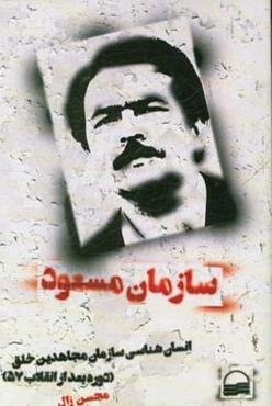 سازمان مسعود: انسان‌شناسی سازمان مجاهدین خلق (دوره بعد از انقلاب 57)