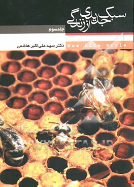 بررسی سبک جدیدی از زندگی = New life style