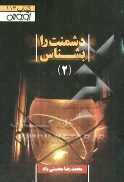 دشمنت را بشناس (2)