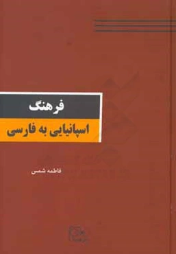 فرهنگ اسپانیایی - فارسی