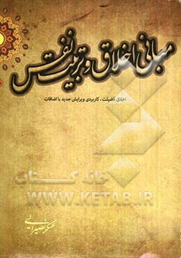 مبانی اخلاق و تربیت نفس (اخلاق فضیلت، کاربردی)