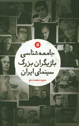 جامعه‌شناسی بازیگران بزرگ سینمای ایران