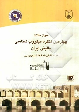 چهارمین کنگره میکروب‌شنای بالینی ایران (18 - 20 آبان ماه 1389)