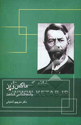 ماکس وبر و جامعه‌شناسی شناخت