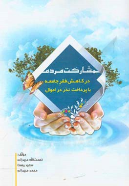 مشارکت مردم در کاهش فقر جامعه با پرداخت نذر در اموال