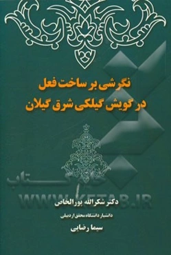 نگرشی بر ساختار فعل در گویش گیلکی شرق گیلان