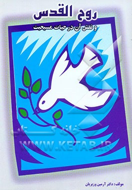 روح‌القدس و نقش آن در حیات مسیحیت