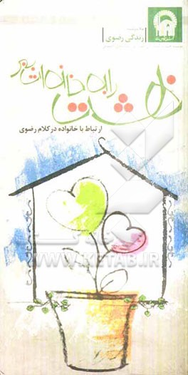 بهشت را به خانه‌ات ببر: ارتباط با خانواده در کلام رضوی