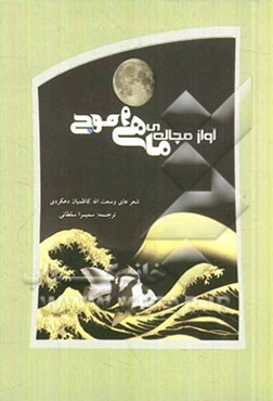 آواز مچاله‌ی ماهی و موج