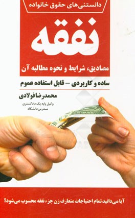 نفقه: مصادیق، شرایط و نحوه مطالبه آن (ساده و کاربردی - قابل استفاده عموم)