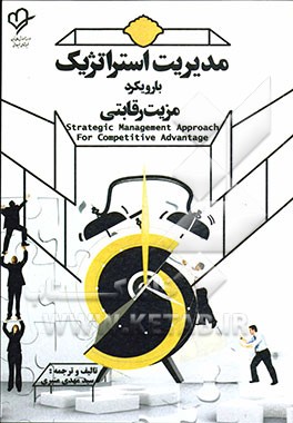 مدیریت استراتژیک با رویکرد مزیت رقابتی