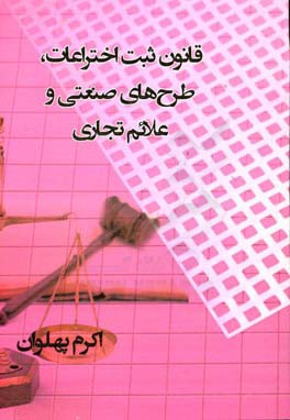 قانون ثبت اختراعات، طرح‌های صنعتی و علائم تجاری