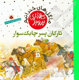 تارکان پسر چابک‌سوار