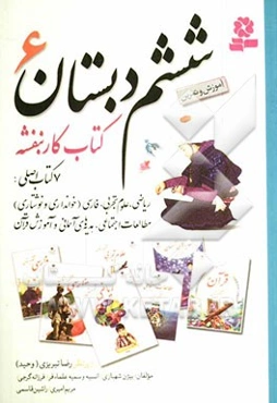 کتاب کار بنفشه ششم دبستان 6: آموزش و تمرین