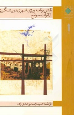 نقش برنامه‌ریزی شهری در پیشگیری از اثرات سوانح