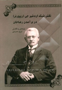 نقش شبکه اردشیر جی (ریپورتر) در برآمدن رضاخان