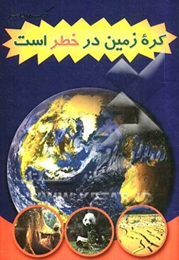 کره زمین در خطر است