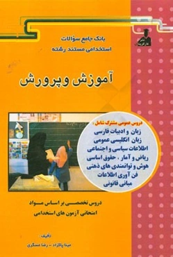 بانک جامع سئوالات استخدامی مستند رشته‌‌ی استخدامی آموزش و پرورش