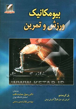 بیومکانیک ورزش و تمرین
