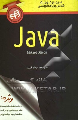 مرجع کوچک کلاس برنامه‌نویسی Java