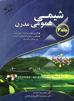 شیمی عمومی مدرن: نگرشی مفهومی بر اصول و مبانی شیمی