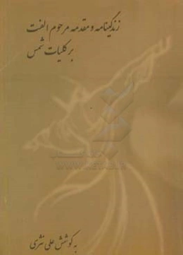 زندگی‌نامه و مقدمه‌ی مرحوم الفت بر کلیات شمس