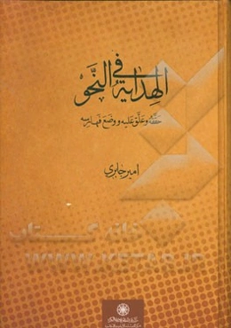 الهدایه فی النحو