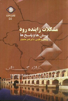 مشکلات زاینده رود: پرسش‌ها و پاسخ‌ها