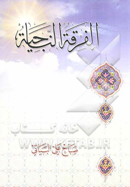 الفرقه الناجیه