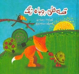 قصه‌های روباه زرنگ