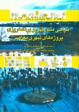 طراحی مشارکتی و برنامه‌ریزی پروژه‌های شهری معاصر